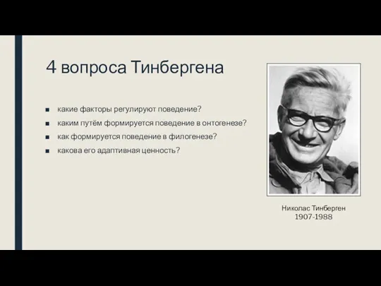 4 вопроса Тинбергена какие факторы регулируют поведение? каким путём формируется