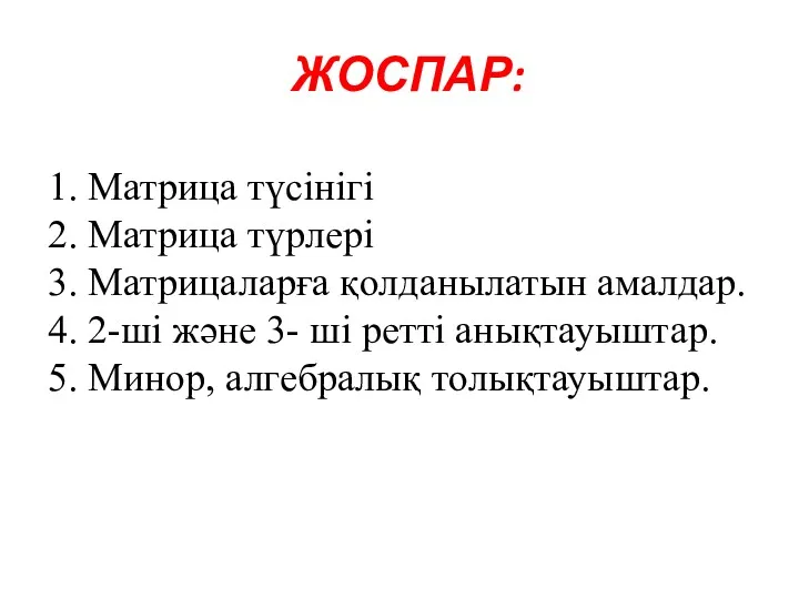 ЖОСПАР: 1. Матрица түсінігі 2. Матрица түрлері 3. Матрицаларға қолданылатын