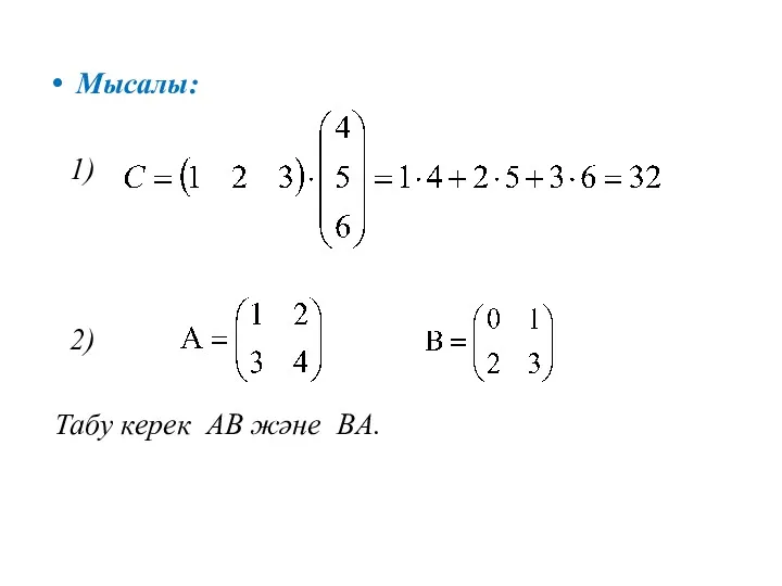 Мысалы: 1) . 2) Табу керек AB және BA.