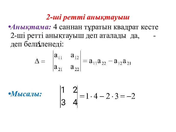 2-ші ретті анықтауыш Анықтама: 4 саннан тұратын квадрат кесте 2-ші