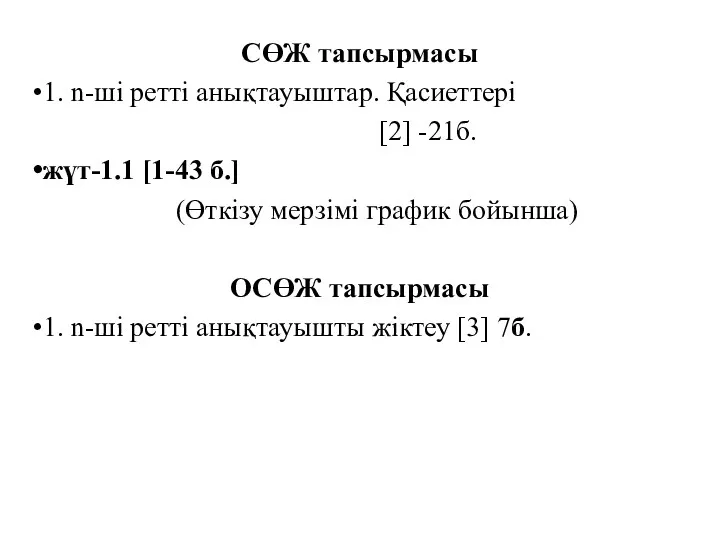 СӨЖ тапсырмасы 1. n-ші ретті анықтауыштар. Қасиеттері [2] -21б. жүт-1.1