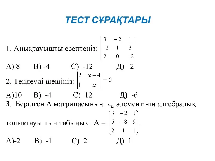 ТЕСТ СҰРАҚТАРЫ