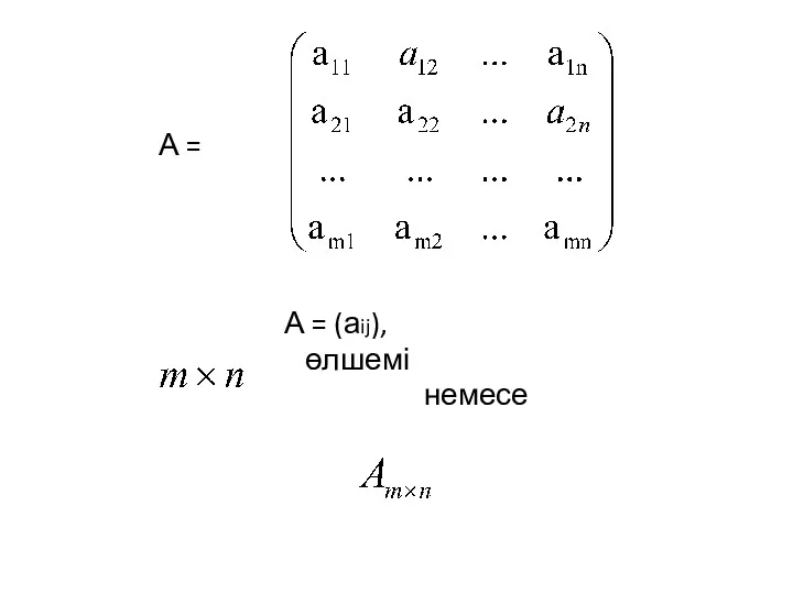 А = А = (аij), өлшемі немесе