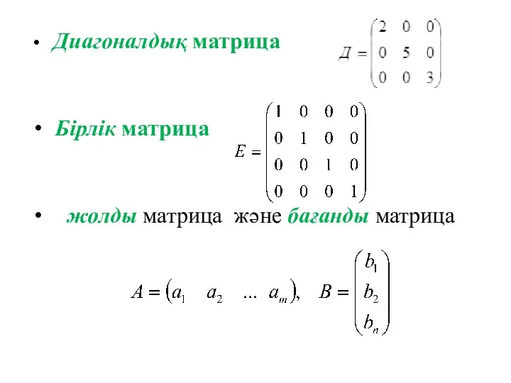 Диагоналдық матрица Бірлік матрица жолды матрица және бағанды матрица