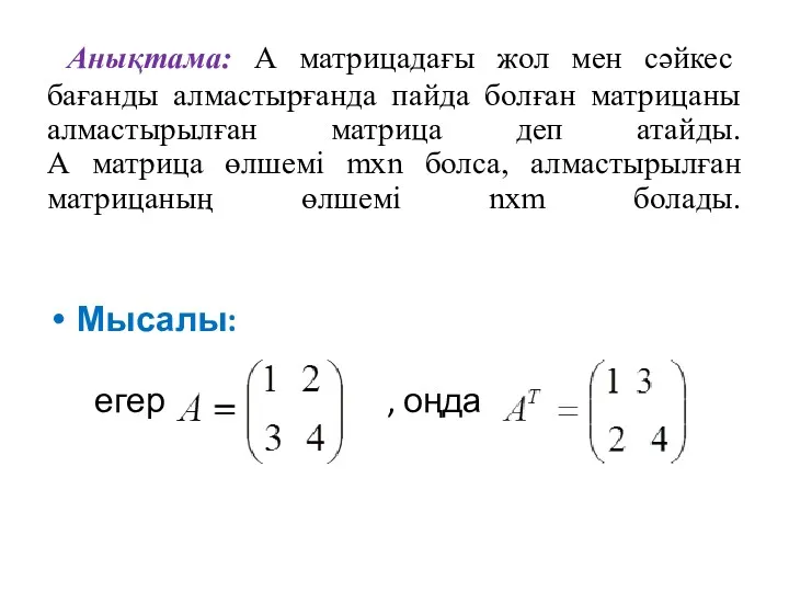 Анықтама: А матрицадағы жол мен сәйкес бағанды алмастырғанда пайда болған