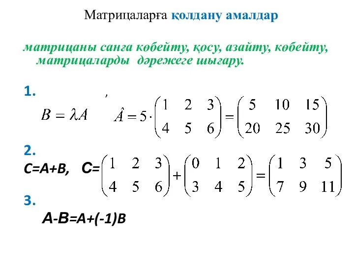 Матрицаларға қолдану амалдар матрицаны санға көбейту, қосу, азайту, көбейту, матрицаларды