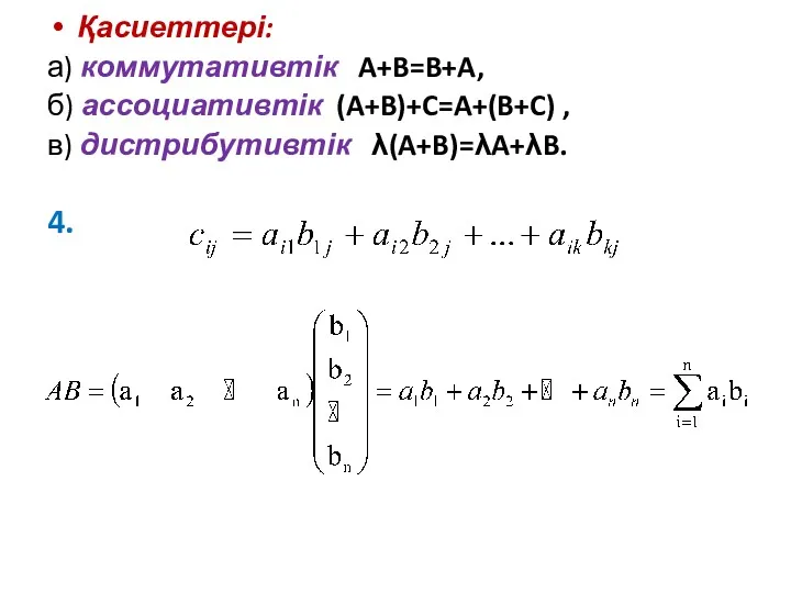 Қасиеттері: а) коммутативтік A+B=B+A, б) ассоциативтік (A+B)+C=A+(B+C) , в) дистрибутивтік λ(A+B)=λA+λB. 4.