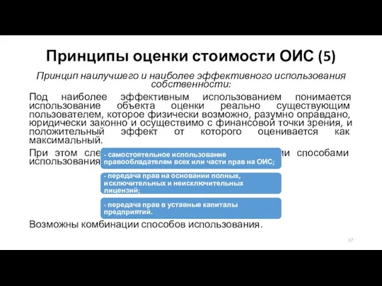 Принципы оценки стоимости ОИС (5) Принцип наилучшего и наиболее эффективного