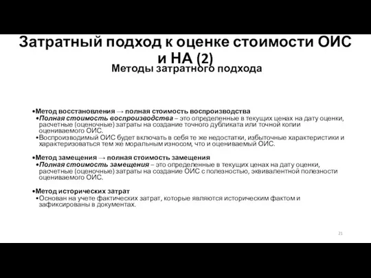 Затратный подход к оценке стоимости ОИС и НА (2) Методы