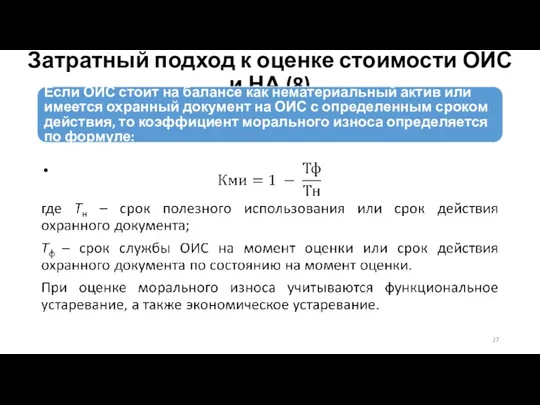 Затратный подход к оценке стоимости ОИС и НА (8) Если