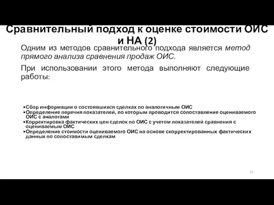 Одним из методов сравнительного подхода является метод прямого анализа сравнения продаж ОИС. При