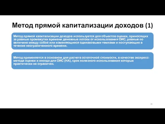 Метод прямой капитализации доходов (1) Метод прямой капитализации доходов используется для объектов оценки,