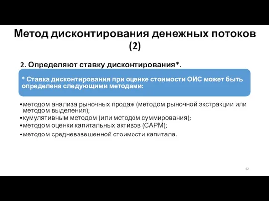 Метод дисконтирования денежных потоков (2) 2. Определяют ставку дисконтирования*. *