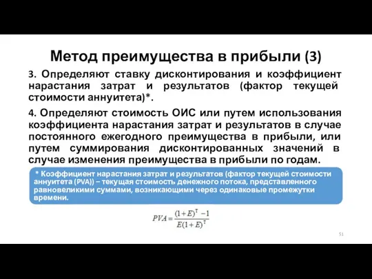 Метод преимущества в прибыли (3) 3. Определяют ставку дисконтирования и коэффициент нарастания затрат