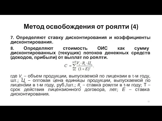 Метод освобождения от роялти (4) 7. Определяют ставку дисконтирования и