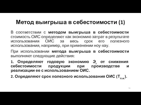 Метод выигрыша в себестоимости (1) В соответствии с методом выигрыша