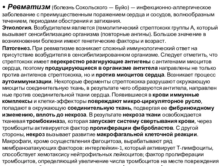 • Ревматизм (болезнь Сокольского — Буйо) — инфекционно-аллергическое заболевание с