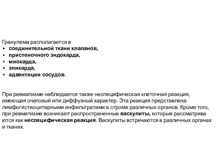 Гранулема располагается в соединительной ткани клапанов, пристеночного эндокарда, миокарда, эпикарда,