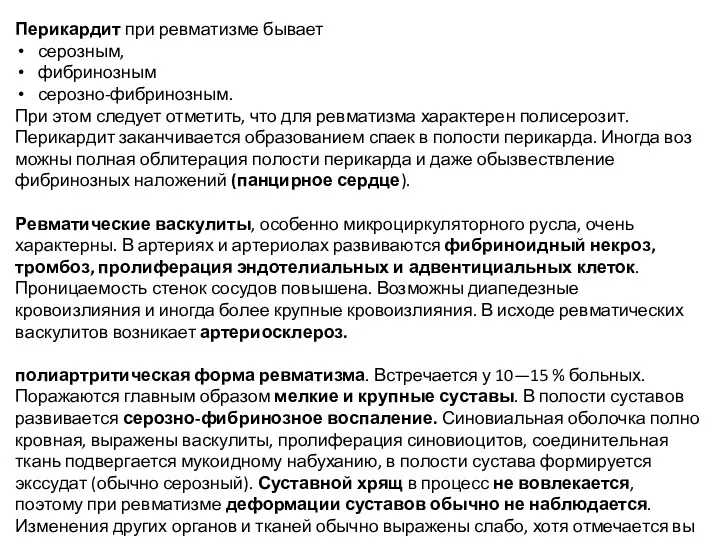 Перикардит при ревматизме бывает серозным, фибри­нозным серозно-фибринозным. При этом следует