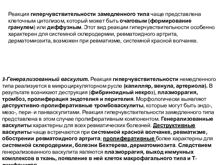 Реакция гиперчувствительности замедленного типа чаще представлена клеточным цитолизом, который может