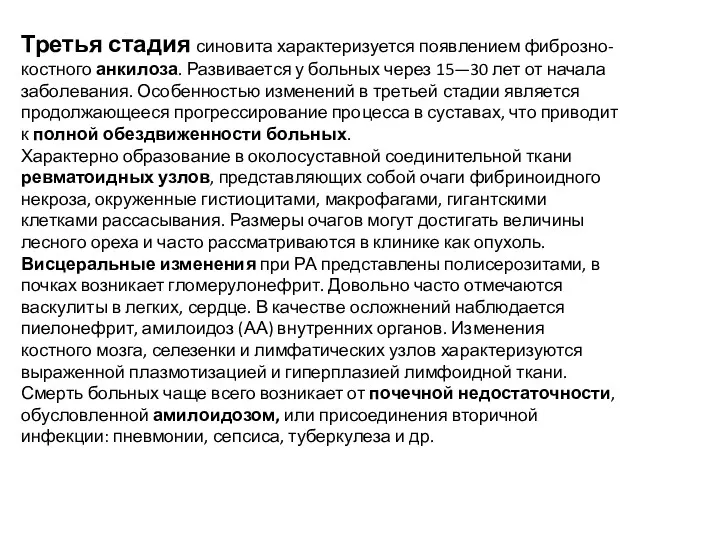 Третья стадия синовита характеризуется появлени­ем фиброзно-костного анкилоза. Развивается у больных