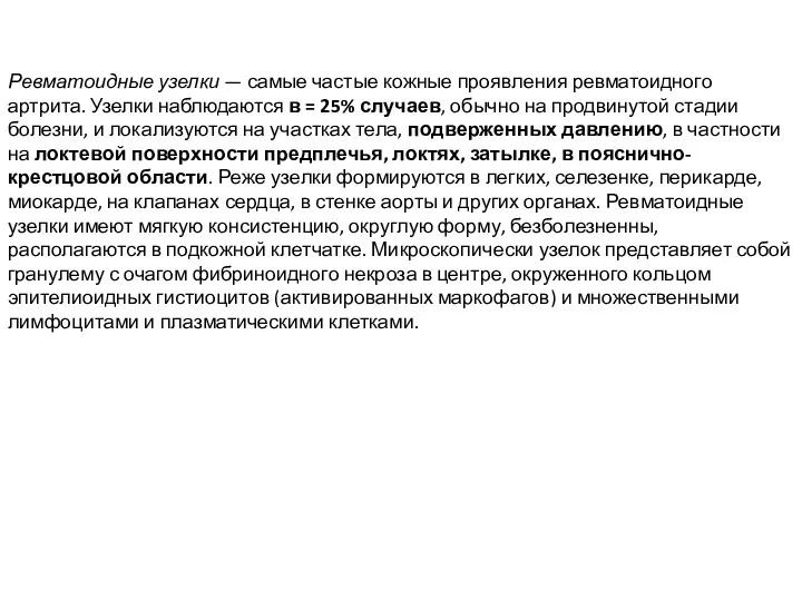 Ревматоидные узелки — самые частые кожные проявления ревматоидного артрита. Узелки