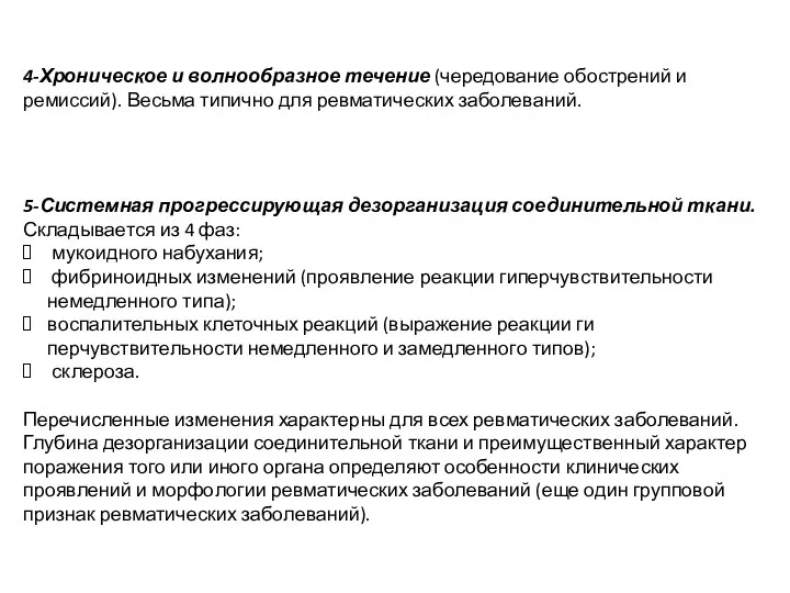 5-Системная прогрессирующая дезорганизация соединитель­ной ткани. Складывается из 4 фаз: мукоидного