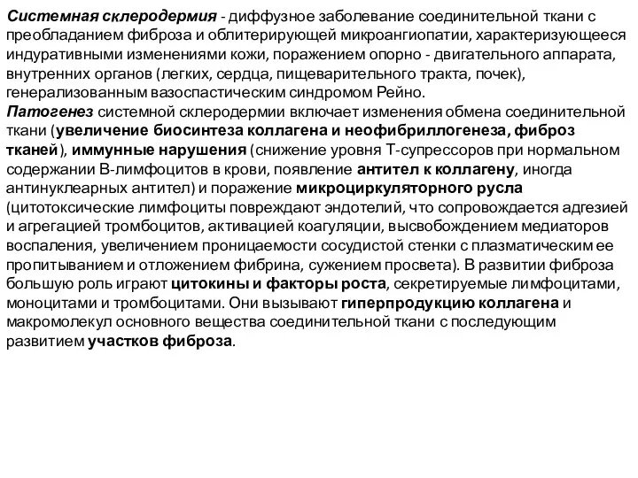 Системная склеродермия - диффузное заболевание соединительной ткани с преобладанием фиброза