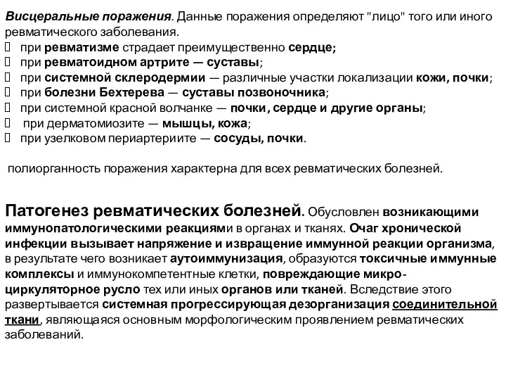 Висцеральные поражения. Данные поражения определяют "лицо" того или иного ревматического