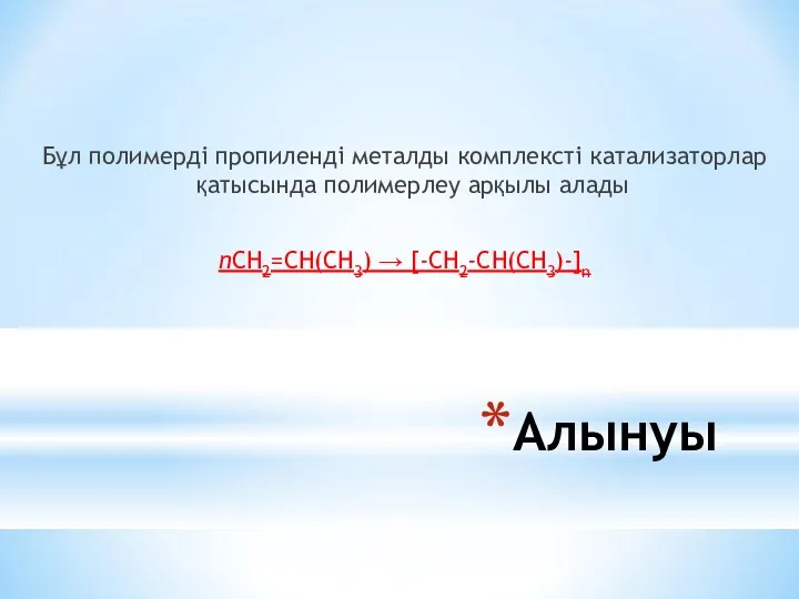 Алынуы Бұл полимерді пропиленді металды комплексті катализаторлар қатысында полимерлеу арқылы алады nCH2=CH(CH3) → [-CH2-CH(CH3)-]n