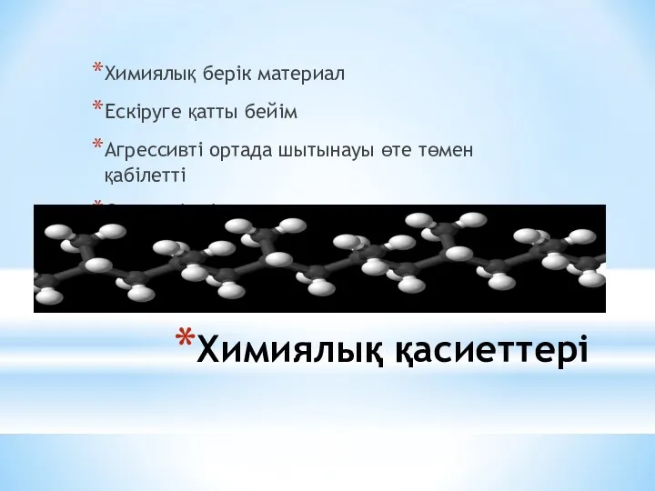 Химиялық қасиеттері Химиялық берік материал Ескіруге қатты бейім Агрессивті ортада