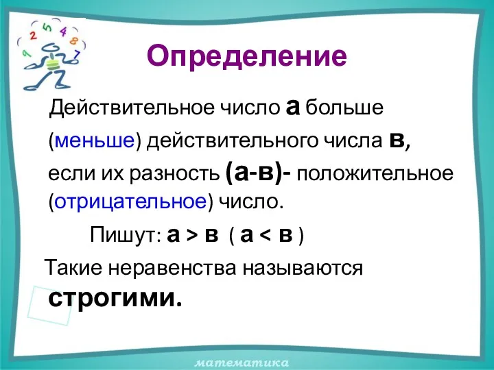 Определение Действительное число а больше (меньше) действительного числа в, если