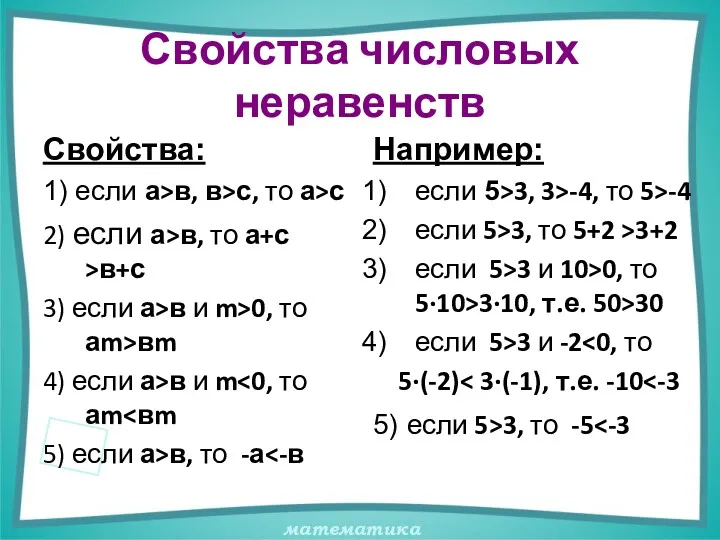 Свойства числовых неравенств Свойства: 1) если а>в, в>с, то а>с