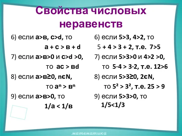 Свойства числовых неравенств 6) если а>в, с>d, то а +