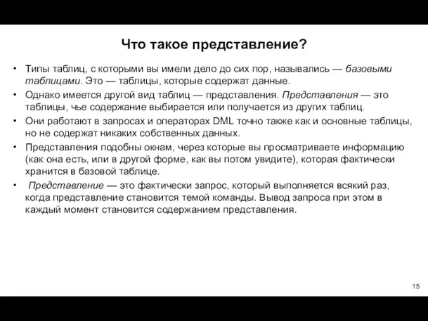 Что такое представление? Типы таблиц, с которыми вы имели дело