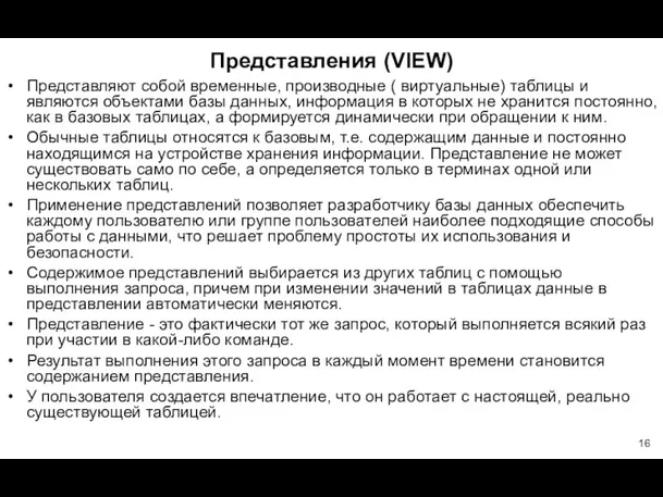 Представления (VIEW) Представляют собой временные, производные ( виртуальные) таблицы и