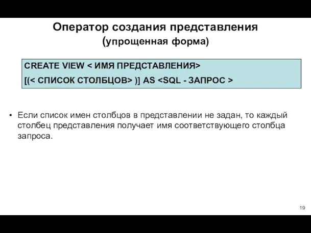 Оператор создания представления (упрощенная форма) Если список имен столбцов в