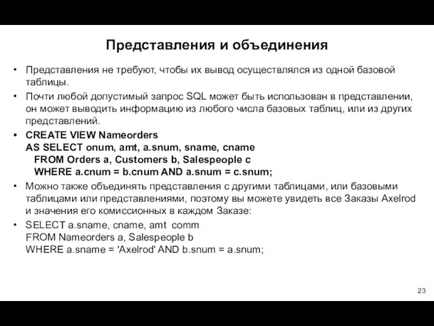 Представления и объединения Представления не требуют, чтобы их вывод осуществлялся