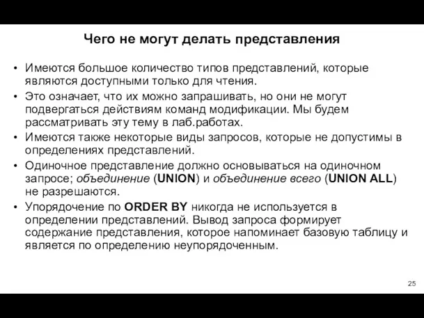 Чего не могут делать представления Имеются большое количество типов представлений,