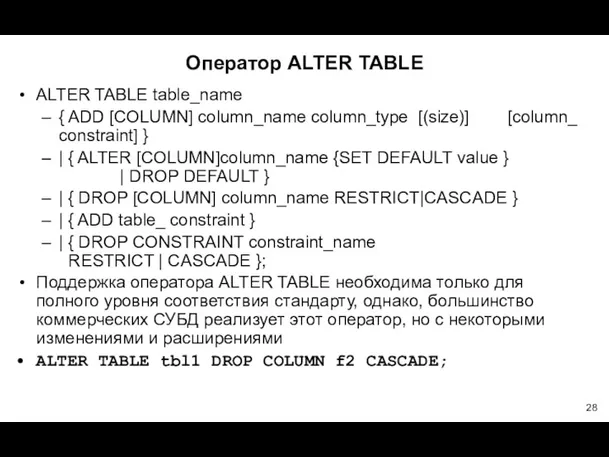 Оператор ALTER TABLE ALTER TABLE table_name { ADD [COLUMN] column_name