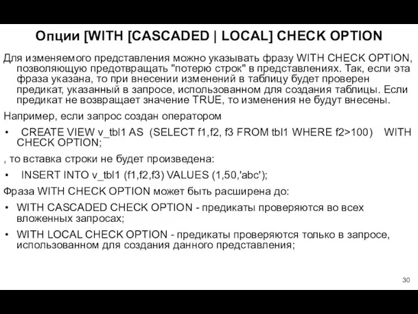 Опции [WITH [CASCADED | LOCAL] CHECK OPTION Для изменяемого представления