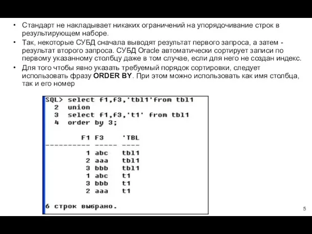 Стандарт не накладывает никаких ограничений на упорядочивание строк в результирующем