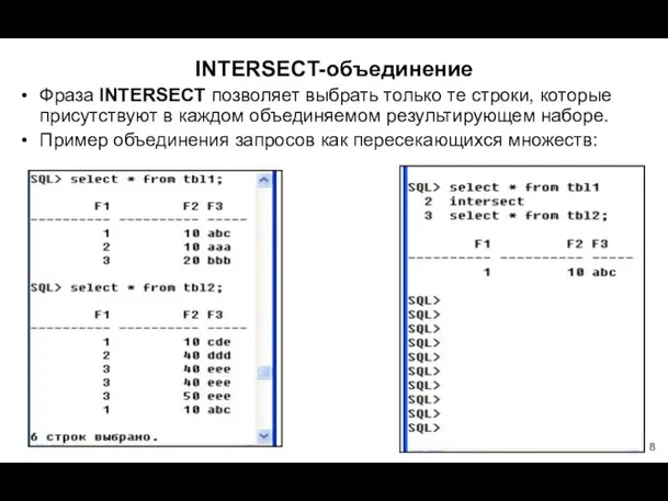 INTERSECT-объединение Фраза INTERSECT позволяет выбрать только те строки, которые присутствуют