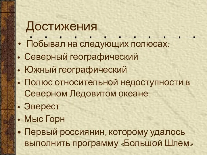 Достижения Побывал на следующих полюсах: Северный географический Южный географический Полюс