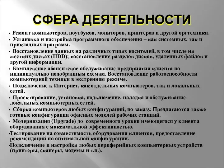 СФЕРА ДЕЯТЕЛЬНОСТИ Ремонт компьютеров, ноутбуков, мониторов, принтеров и другой оргтехники.