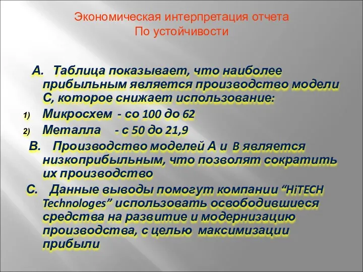 Экономическая интерпретация отчета По устойчивости А. Таблица показывает, что наиболее