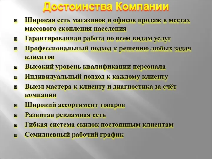 Достоинства Компании Широкая сеть магазинов и офисов продаж в местах