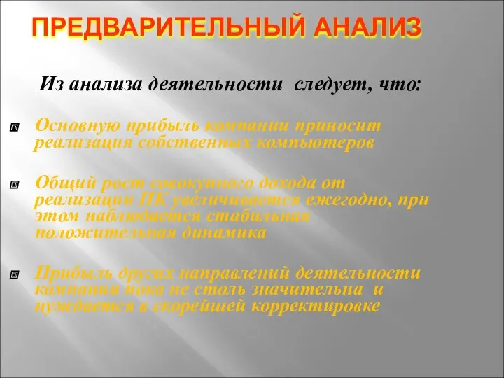 ПРЕДВАРИТЕЛЬНЫЙ АНАЛИЗ Из анализа деятельности следует, что: Основную прибыль компании