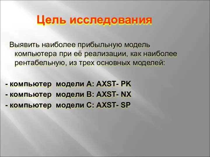 Цель исследования Выявить наиболее прибыльную модель компьютера при её реализации,