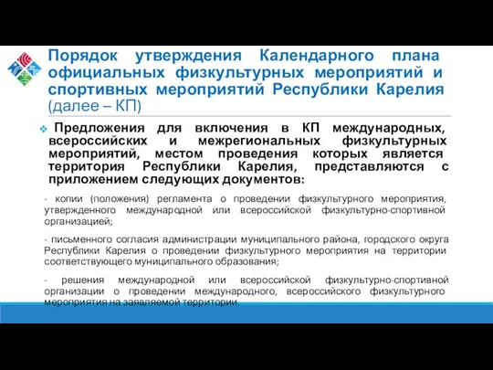 Порядок утверждения Календарного плана официальных физкультурных мероприятий и спортивных мероприятий